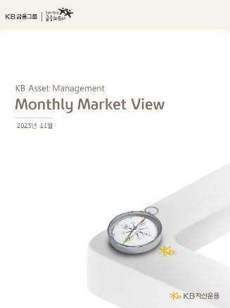 kb 자산운용 'monthly market view' 리포트.